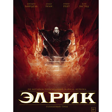 Элрик. Рубиновый трон