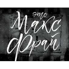 Это Макс Фрай