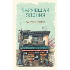 Скетчбук. Чарующая Япония (138х212 мм, твердый переплет, 96 стр., офсет 160 гр.)
