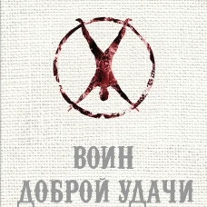 Воин Доброй Удачи