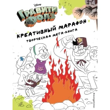 Гравити Фолз. Креативный марафон (творческая мега-книга)