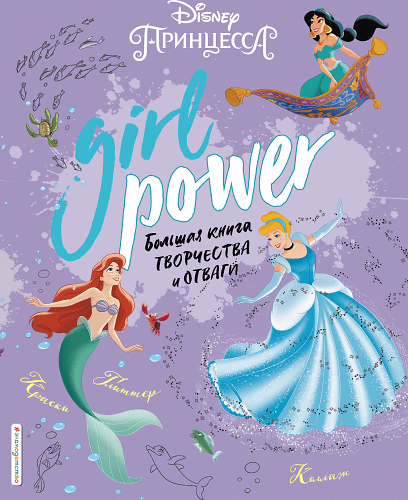 Girl Power. Большая книга творчества и отваги