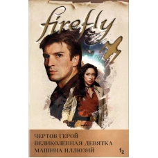 Комплект из 3 книг (Firefly. Чертов герой + Firefly. Великолепная девятка + Firefly. Машина иллюзий)