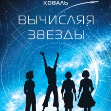 Вычисляя звезды