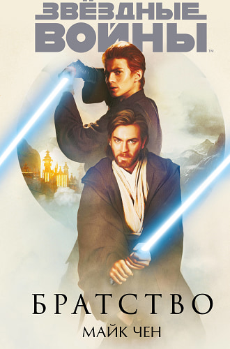 Звёздные войны: Братство