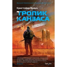 Тропик Канзаса