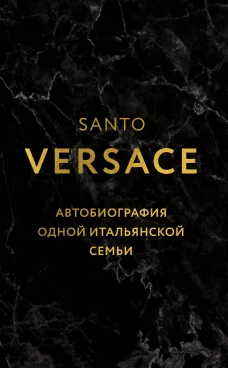 Версаче. Автобиография одной итальянской семьи (уникальная технология с эффектом закрашенного обреза)