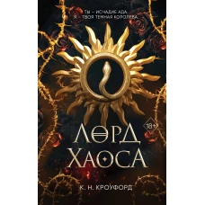Лорд Хаоса (#2)