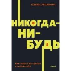Никогда-нибудь. Как выйти из тупика и найти себя. NEON Pocketbooks