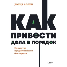 Как привести дела в порядок. Искусство продуктивности без стресса. NEON Pocketbooks