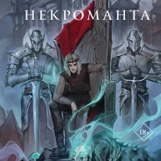 Э.НьюЭд.Убить некроманта(Мир Королей#1)