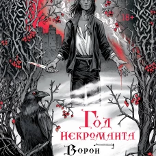 Год некроманта. Ворон и ветвь (Год некроманта #1)