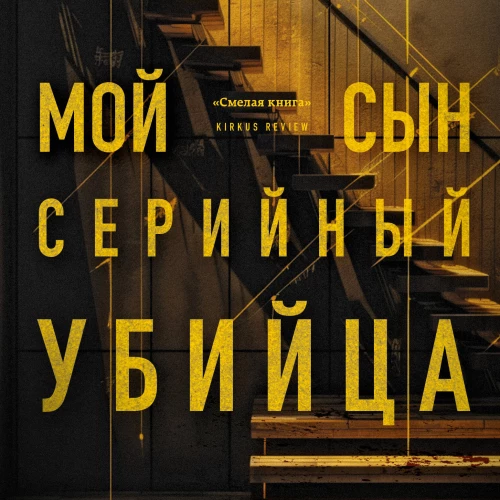 Мой сын - серийный убийца. История отца Джеффри Дамера