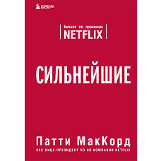 Сильнейшие. Бизнес по правилам Netflix