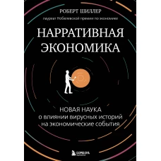 Нарративная экономика. Новая наука о влиянии вирусных историй на экономические события