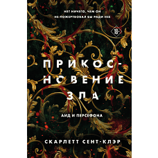 Прикосновение зла