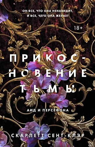 Прикосновение тьмы