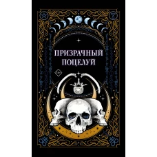 Призрачный поцелуй