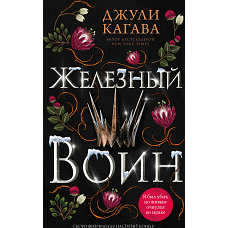 Железный воин (#7)