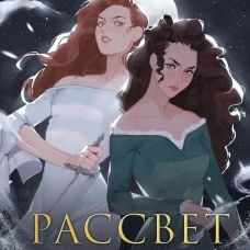 Рассвет костяной волшебницы