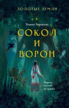 Ульяна Черкасова: Золотые земли. Сокол и Ворон