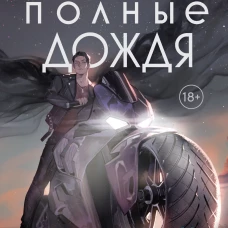 Руки, полные дождя