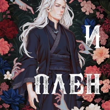 Кровь и Плен. Оформление Люция
