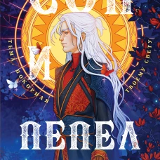 Сон и Пепел. Оформление Люция