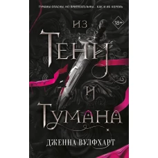 Из Тени и Тумана (#1)