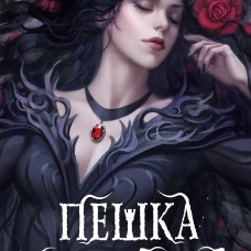 Пешка королевы (#2)