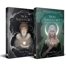 Комплект Мистические истории от Алекс Рауз из 2-х книг "Твои тьма и свет. Проклятье Авелора" + "Твои тьма и свет. Стихия духа"