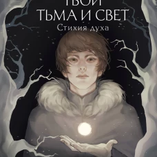 Твои тьма и свет. Стихия духа