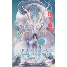 Песнь серебра, пламя, подобное ночи (#1)