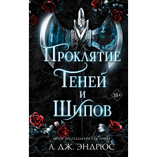 Проклятие теней и шипов (#1)