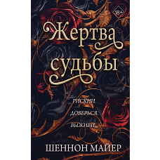 Жертва судьбы (#2)