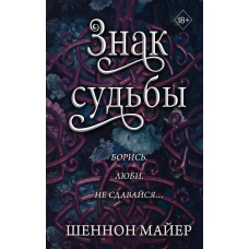 Знак судьбы (#3)