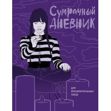 Сумрачный дневник Уэнздей