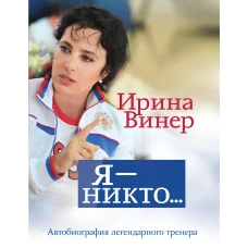 Я – никто. Автобиография легендарного тренера