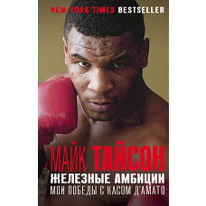 Майк Тайсон. Железные амбиции