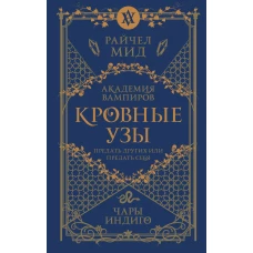 Кровные узы. Книга 3. Чары индиго