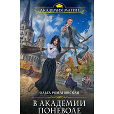 В академии поневоле