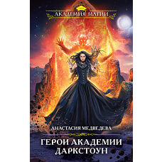Герои академии Даркстоун
