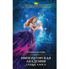 Императорская академия. Сердце хаоса