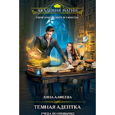 Темная адептка. Книга первая. Учеба по привычке
