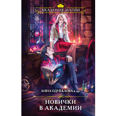 Новички в академии