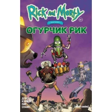 Рик и Морти представляют: Огурчик Рик