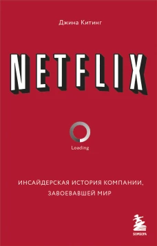 NETFLIX. Инсайдерская история компании, завоевавшей мир