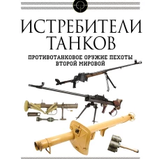 Истребители танков. Противотанковое оружие пехоты Второй мировой