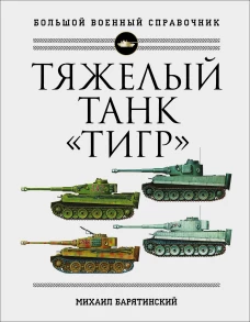 Тяжелый танк &laquo;Тигр&raquo;. Полная иллюстрированная энциклопедия