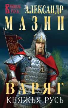 Варяг. Княжья Русь
